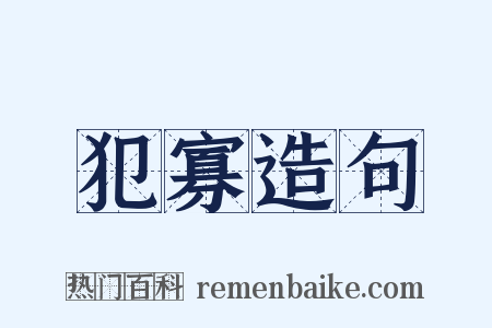 犯寡造句是什么意思的图片